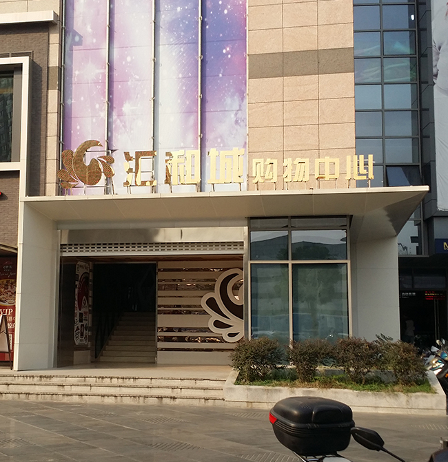 常青花園購物中心：購物中心保潔